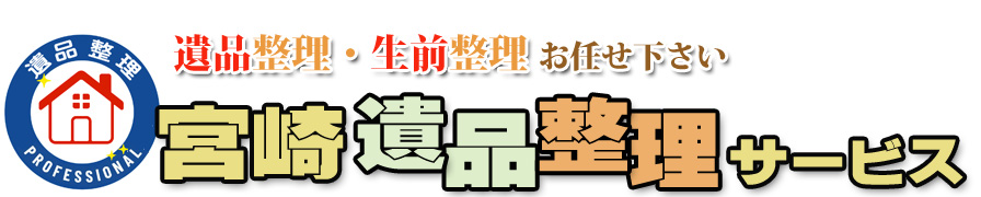 宮崎遺品整理サービス
